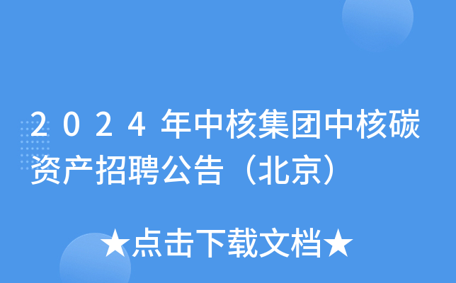 2024年中核集团中核碳资产招聘公告（北京）