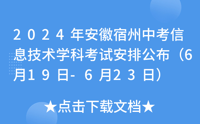 2024年安徽宿州中考信息技术学科考试安排公布（6月19日-6月23日）