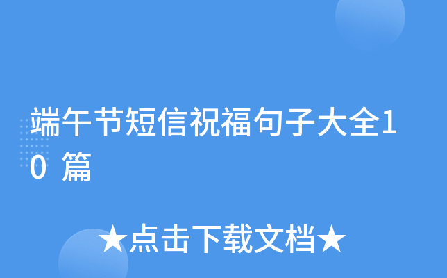 端午节短信祝福句子大全10篇