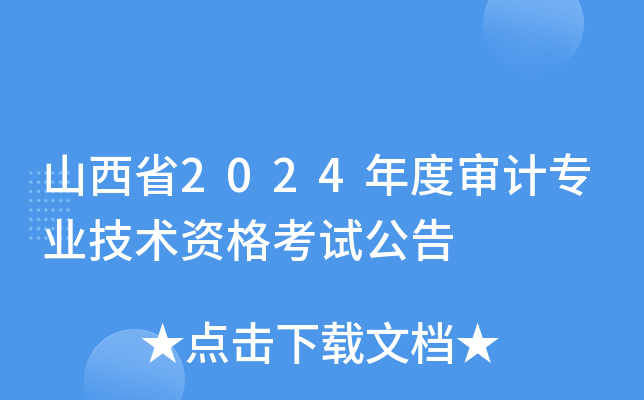 山西省2024年度审计专业技术资格考试公告