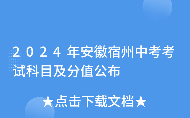 2024年安徽宿州中考考试科目及分值公布