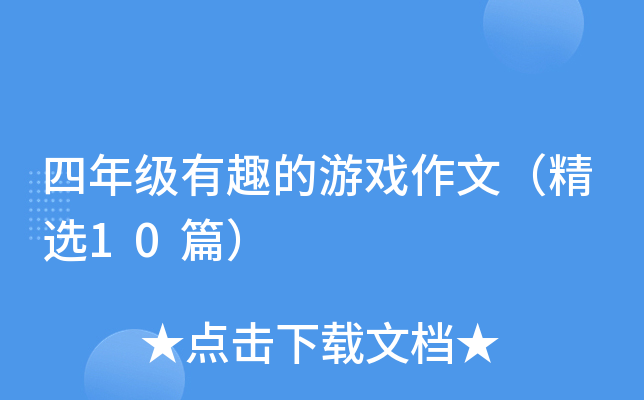 四年级有趣的游戏作文（精选10篇）