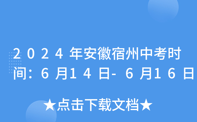 2024年安徽宿州中考时间：6月14日-6月16日