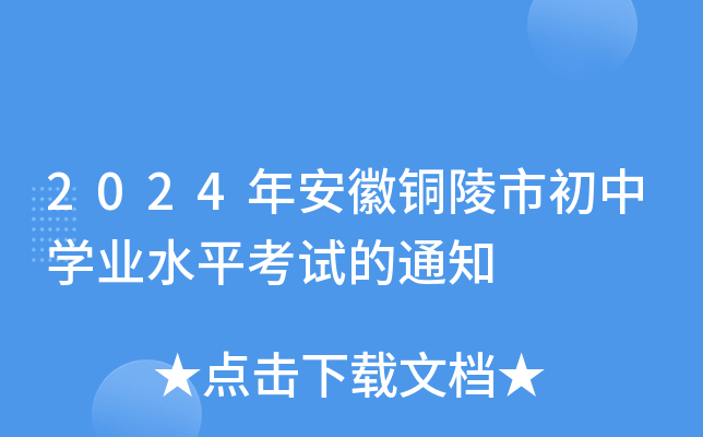 2024年安徽铜陵市初中学业水平考试的通知