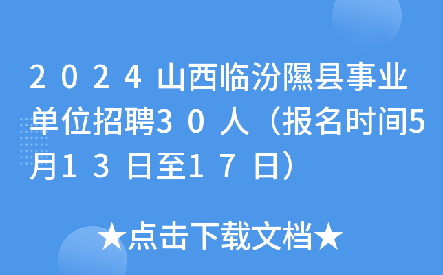 2024山西临汾隰县事业单位招聘30人（报名时间5月13日至17日）