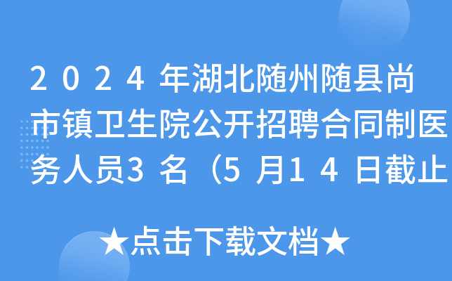 2024年湖北随州随县尚市镇卫生院公开招聘合同制医务人员3名（5月14日截止报名）