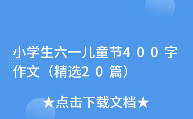 小开云kaiyun(中国)生六一儿童节400字作文（精选20篇）