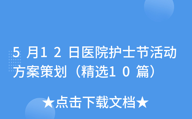 5月12日医院护士节活动方案策划（精选10篇）