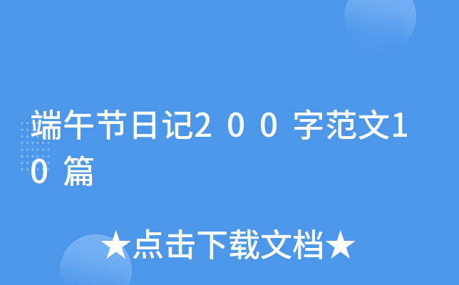 端午节日记200字范文10篇