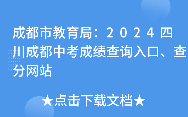 成都市教育局：2024四川成都中考成绩查询入口、查分网站