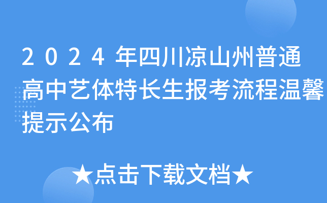 2024年四川凉山州普通高中艺体特长生报考流程温馨提示公布