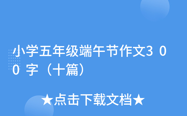 小学五年级端午节作文300字（十篇）