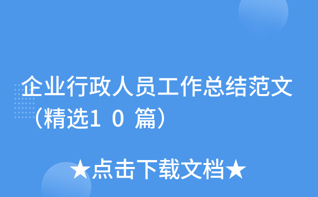 企业行政人员工作总结范文（精选10篇）