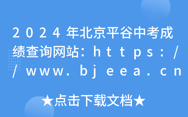 2024年北京平谷中考成绩查询网站：https://www.bjeea.cn/