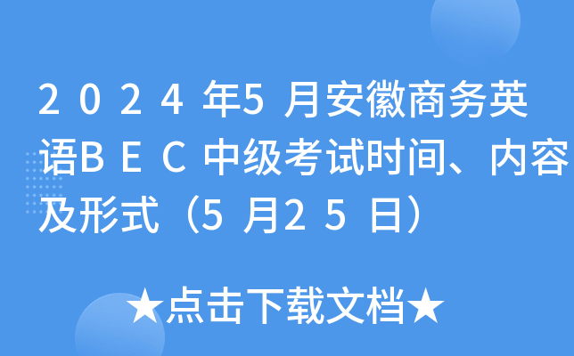 2024年5月安徽商务英语BEC中级考试时间、内容及形式（5月25日）