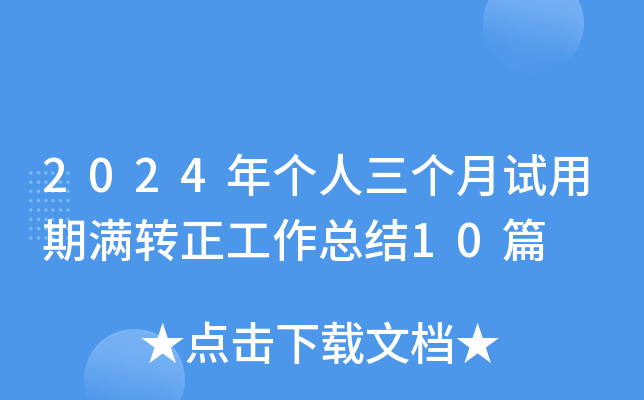 2024ꂀ(g)(g)ԇڝMD(zhun)Y(ji)10ƪ