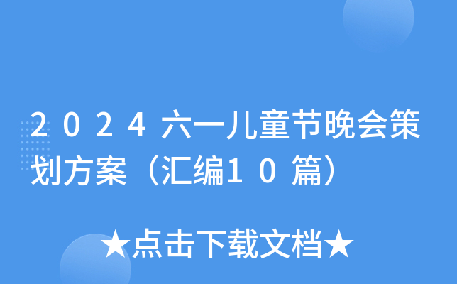 2024六一儿童节晚会策划方案（汇编10篇）