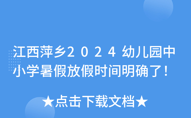 江西萍乡2024幼儿园中小开云kaiyun(中国)暑假放假时间明确了！