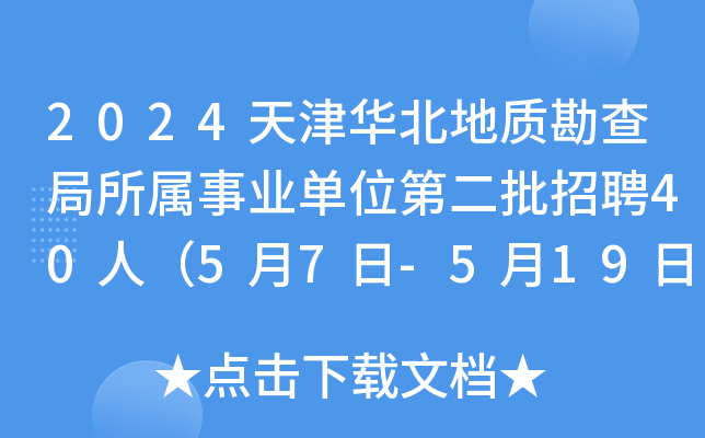2024天津华北地质勘查局所属事业单位第二批招聘40人（5月7日-5月19日报名）