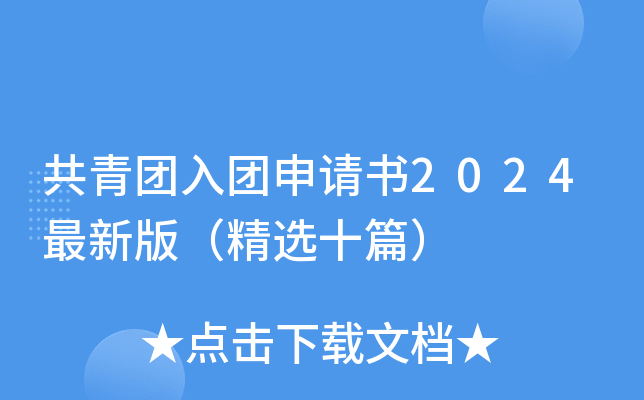 共青团入团申请书2024最新版（精选十篇）