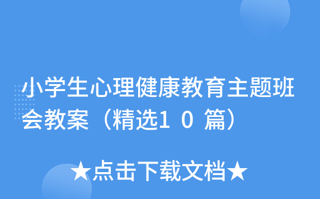 小开云kaiyun(中国)生心理健康教育主题班会教案（精选10篇）