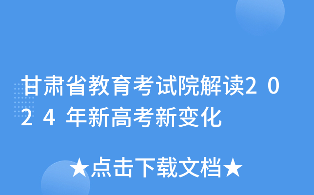 甘肃省教育考试院解读2024年新高考新变化
