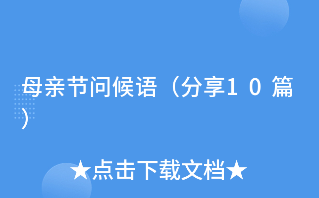 母亲节问候语（分享10篇）