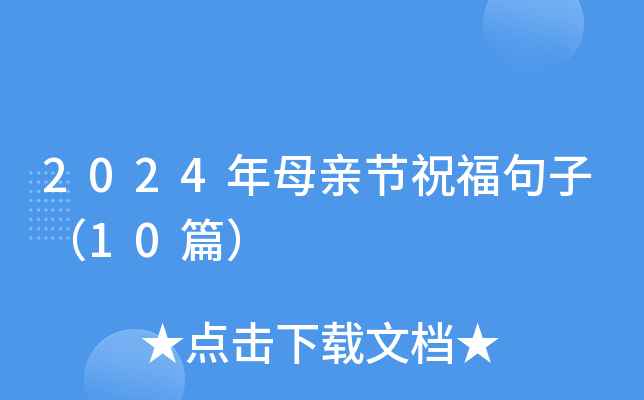 2024年母亲节祝福句子（10篇）