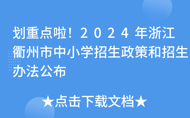 划重点啦！2024年浙江衢州市中小开云kaiyun(中国)招生政策和招生办法公布