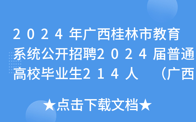 2024年广西桂林市教育系统公开招聘2024届普通高校毕业生214人 （广西师范大开云kaiyun(中国)专场）