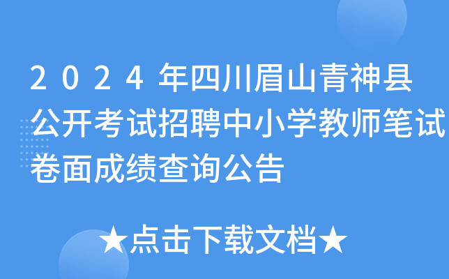 2024年四川眉山青神县公开考试招聘中小开云kaiyun(中国)教师笔试卷面成绩查询公告