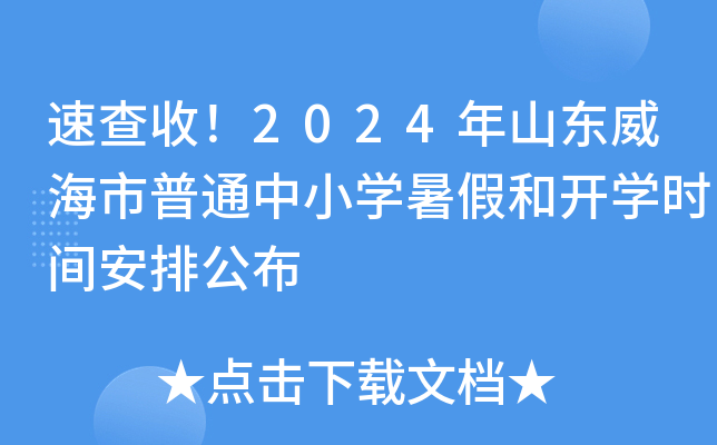 速查收！2024年山东威海市普通中小开云kaiyun(中国)暑假和开开云kaiyun(中国)时间安排公布