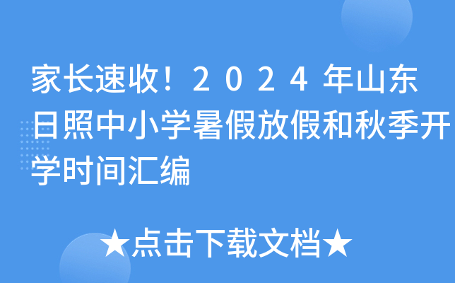 家长速收！2024年山东日照中小开云kaiyun(中国)暑假放假和秋季开开云kaiyun(中国)时间汇编