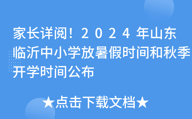 家长详阅！2024年山东临沂中小开云kaiyun(中国)放暑假时间和秋季开开云kaiyun(中国)时间公布