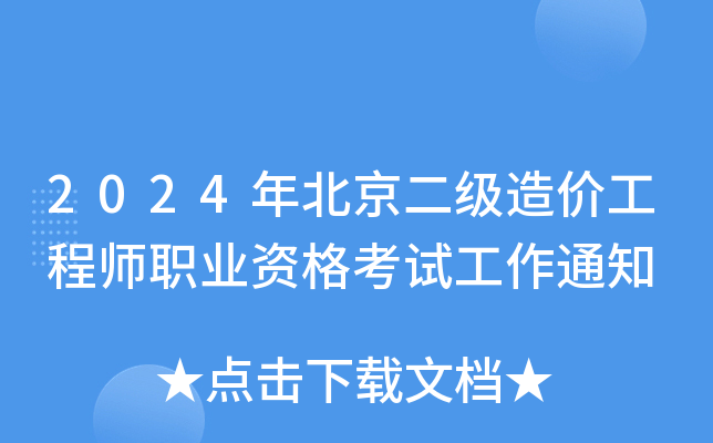 2024年北京二级造价工程师职业资格考试工作通知
