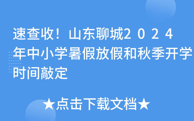 速查收！山东聊城2024年中小开云kaiyun(中国)暑假放假和秋季开开云kaiyun(中国)时间敲定