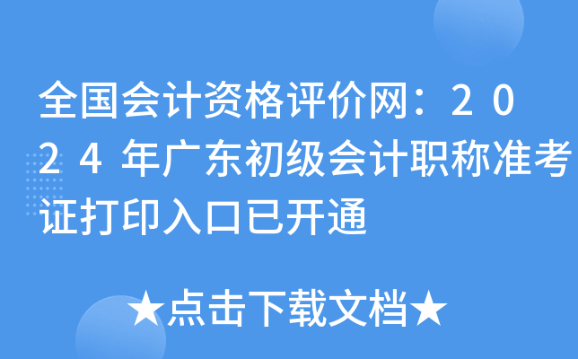 全国会计资格评价网：2024年广东初级会计职称准考证打印入口已开通