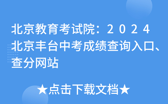 北京教育考试院：2024北京丰台中考成绩查询入口、查分网站