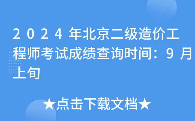 2024年北京二级造价工程师考试成绩查询时间：9月上旬