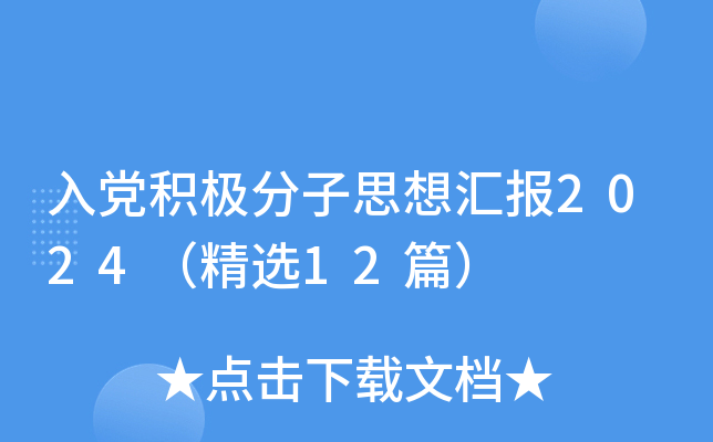 入党积极分子思想汇报2024（精选12篇）