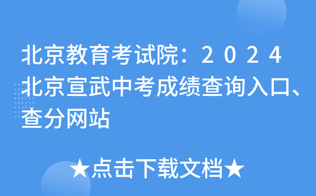 北京教育考试院：2024北京宣武中考成绩查询入口、查分网站