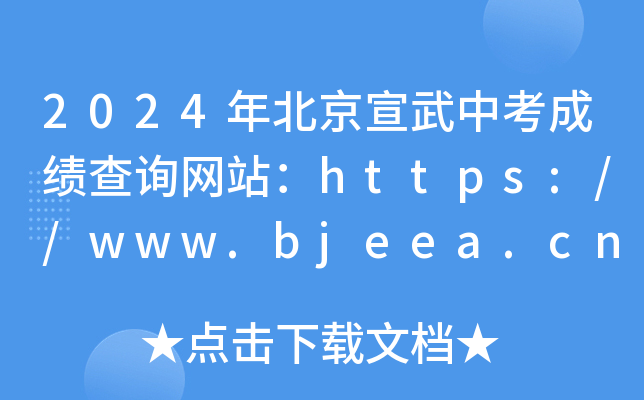 2024年北京宣武中考成绩查询网站：https://www.bjeea.cn/