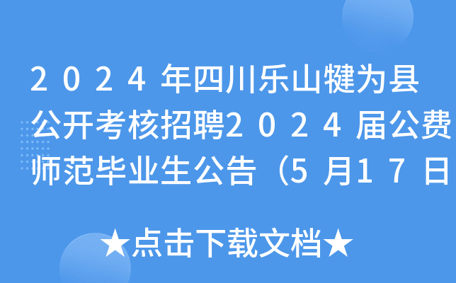 2024年四川乐山犍为县公开考核招聘2024届公费师范毕业生公告（5月17日报名）