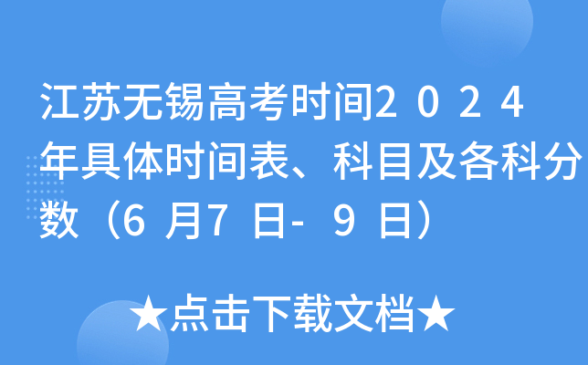 江苏无锡高考时间2024年具体时间表、科目及各科分数（6月7日-9日）
