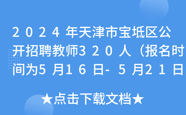 2024年天津市宝坻区公开招聘教师320人（报名时间为5月16日-5月21日）