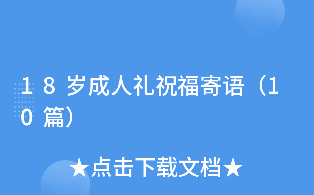 18岁成人礼祝福寄语（10篇）