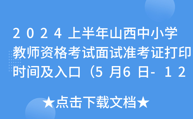 2024上半年山西中小开云kaiyun(中国)教师资格考试面试准考证打印时间及入口（5月6日-12日）