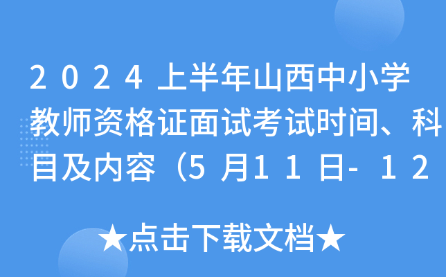 2024ϰɽСW(xu)̎YCԇԇr(sh)gĿ(ni)ݣ511-12գ