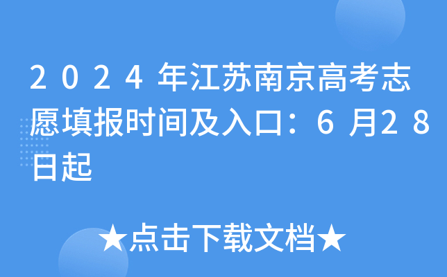 2024年江苏南京高考志愿填报时间及入口：6月28日起