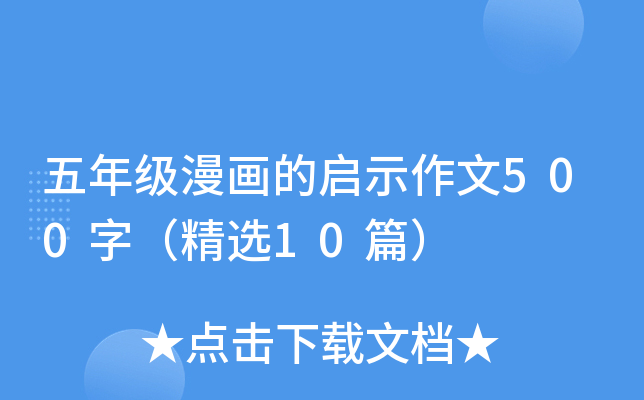 五年级漫画的启示作文500字（精选10篇）